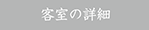 客室の詳細30.png
