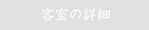 客室の詳細30.png